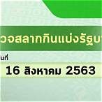 ผลสลาก16/5/63
